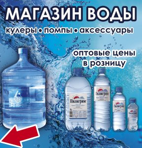 Внимание! Открылся новый Магазин Воды!