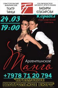 Гастроли Севастопольского театра танца в марте