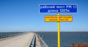 На рабочем мосту через Керченский пролив установили дорожные знаки