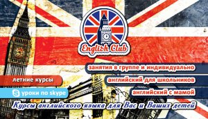 «English Club» - языковой центр для детей и подростков