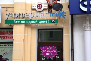 Новые поступления в универмаге МИКС все по 55!