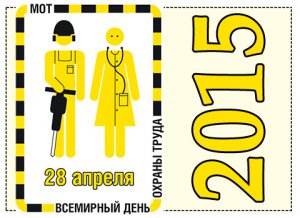 Новости » Общество: Керченских работодателей просят отметить Всемирный день охраны труда