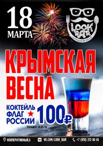 Сегодня 18 марта - Крымская весна в LOOK BAR!