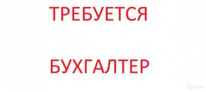 Предприятию требуется бухгалтер