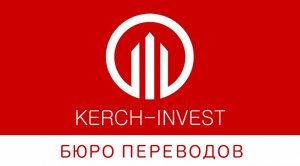 Бизнес новости: Услуги от Бюро переводов KERCH-INVEST