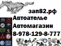 Зап 82 симферополь. Мустанг Керчь Автоателье. Зап82 интернет магазин автозапчастей каталог. Зап82 Керчь интернет магазин автозапчастей.