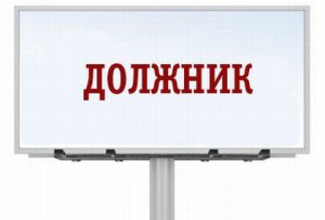 Новости » Общество: В Крыму электронная база должников насчитывает более 50 тыс человек