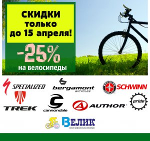 Вело сезон начался! -25% на велосипеды!