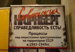 Сегодня в Керчи откроется выставка «Советский Нюрнберг»