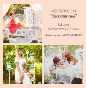 Фотопроект «Весенние сны» + РОЗЫГРЫШ бесплатной фотосессии!