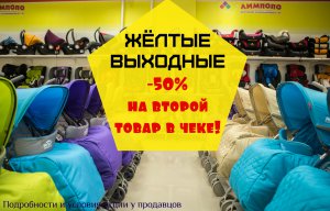 В помощь мамам - скидки на детские товары в -50%!