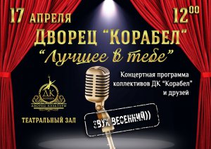 Концерт ДК Корабел - лучшее в тебе