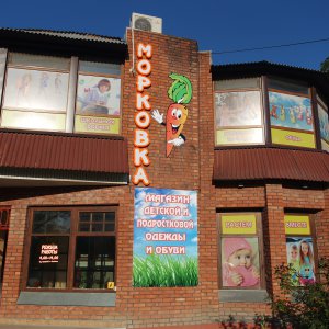 Бизнес новости: Открытие нового детского магазина «Морковка»!