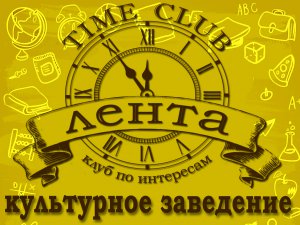 Тайм Клуб «ЛЕНТА» (АнтиКафе)