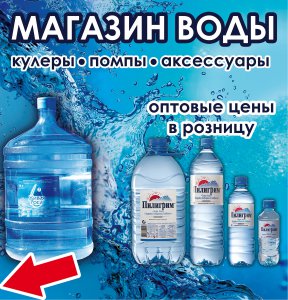 Внимание! В Аршинцево открылся магазин Воды!