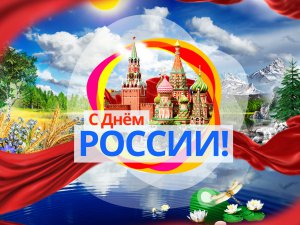 Поездки на День России!