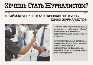 Бизнес новости: Юные керчане смогут стать настоящими журналистами!