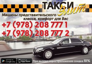 Элитное такси работает с 1 июня!