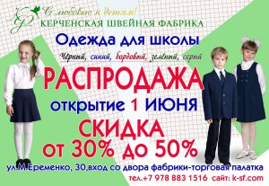 Распродажа одежды для школы