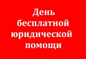 В Прокуратуре Керчи пройдет день бесплатной юридической помощи