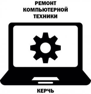 Ремонт компьютеров и оргтехники в Керчи