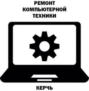 Бизнес новости: Ремонт компьютеров и оргтехники в Керчи