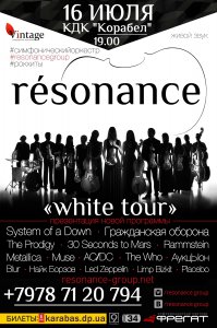 «White tour» - самая бескомпромиссная программа группы «résonance»
