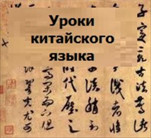 Новости » Общество: Крымских студентов будут обучать китайскому языку его носители