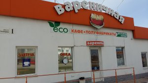 Бизнес новости: Вареничная на Атане