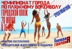 Новости » Спорт: Керчан приглашают на турнир по пляжному волейболу
