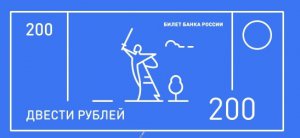 Новости » Общество: Керчане могут поучаствовать в выборе изображения на купюрах номиналом 200 и 2000 руб