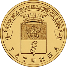 ЦБ России выпустил новую монету 10 рублей Гатчина 2016 год
