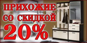 Бизнес новости: Акция месяца все прихожие со скидкой