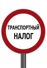 Новости » Общество: Керчане должны оплатить транспортный налог за 2015 год до декабря