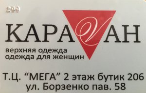 Распродажа в магазине «Караvан»