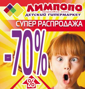 Только в Лимпопо! Только 3 дня! Грандиозные скидки на все товары до 70%!