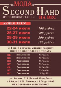 Внимание, акция! В секонд-хенде «Чемодан»!