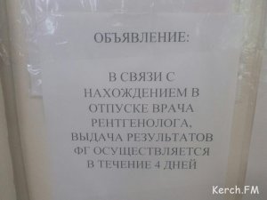 Новости » Общество: Керчанам приходится ждать результаты флюорографии больше четырех дней