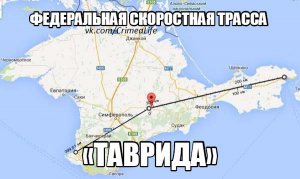 Трасса «Таврида» пройдет через шесть крымских городов и 43 села