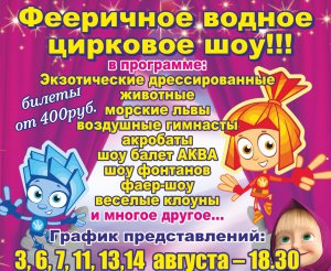 Гастроли московского цирка на воде «AQUA-show»!