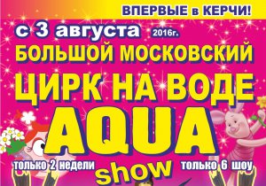 Бизнес новости: Внимание! До начала гастролей цирка на воде осталось совсем немного времени!