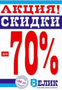 Вело и спорттовары со скидками до 70%!