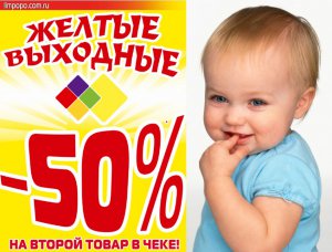 Каждый 2-й товар в чеке со скидкой 50%! «Лимпопо» умеет удивлять!