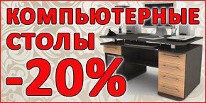 Акция месяца! Все компьютерные столы со скидкой 20%!