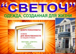 Магазин    «Светоч» приглашает на новое поступление!