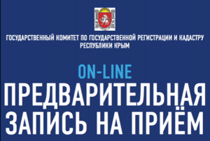 Новости » Общество: Керчане смогут записаться на прием в Госкомрегистр 19 августа