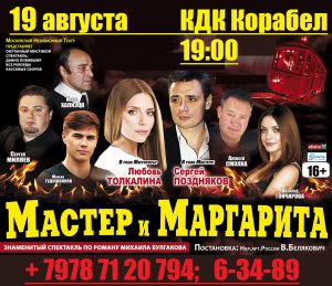 Легендарный спектакль «МАСТЕР И МАРГАРИТА» в Керчи!