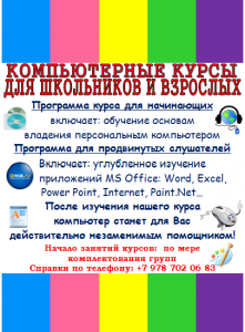 Объявляется набор на компьютерные курсы для школьников и взрослых