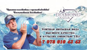 Питьевая вода в 19л бутылях ТМ «DIAMOND AQUA»