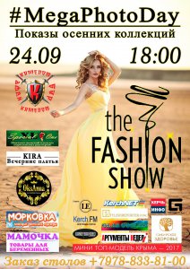 Новости » Общество: В Керчи пройдет Fashion show